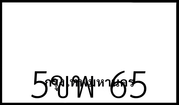 5ขพ 65